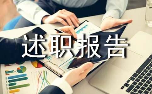 政教副主任年度述职报告范文