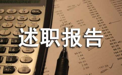 收银员年终述职报告