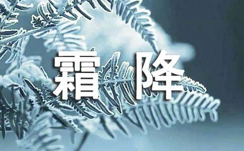 关于霜降创意朋友圈句子