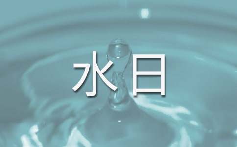 世界水日活动策划方案（通用10篇）