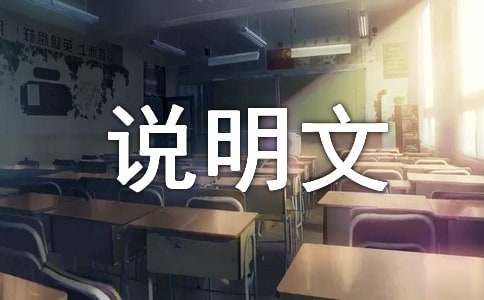 学会欣赏初中说明文作文