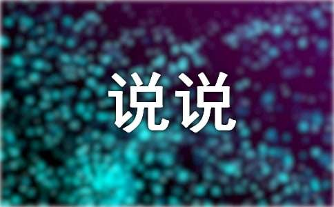 2024年经典表达心情的说说汇总98条