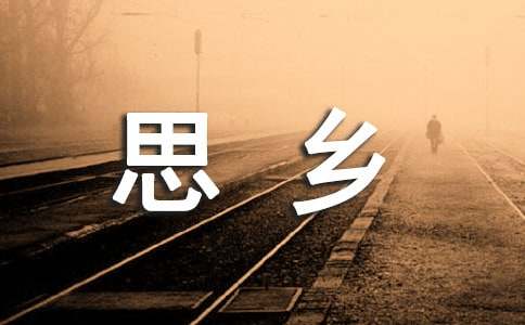 思乡作文600字