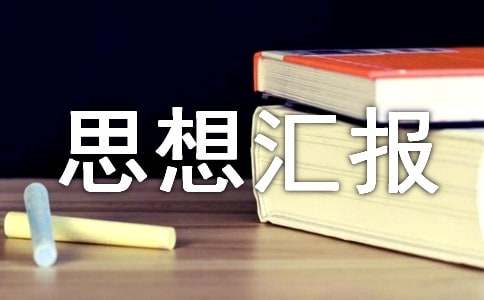 环境保护的思想汇报13篇