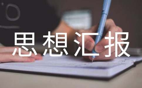 大学团员思想汇报