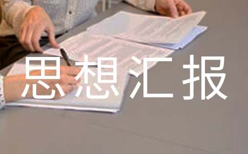 优秀入党积极分子思想汇报