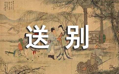 送别600字优秀作文