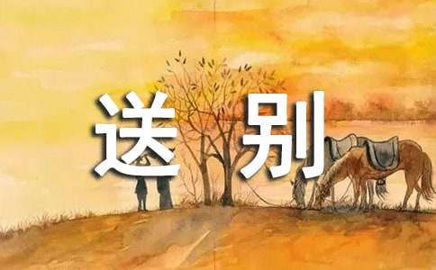 卜算子·送别-100字作文