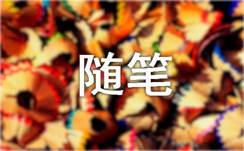 随笔作文200字