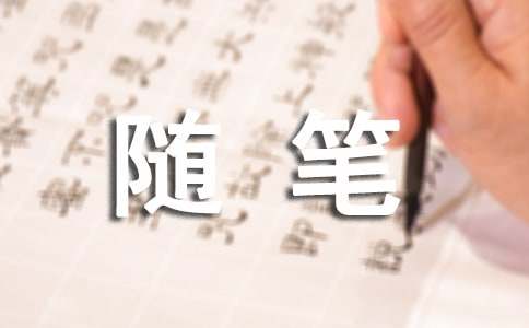 【热门】初中随笔作文400字3篇