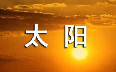 太阳月亮作文400字（通用28篇）