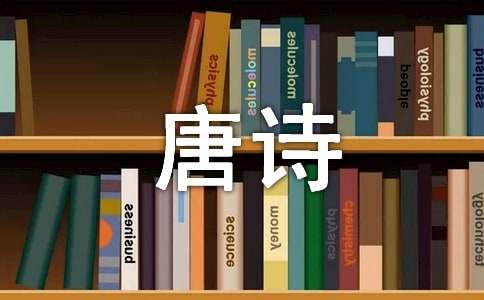 唐诗三百首之孟浩然：秦中感秋寄远上人