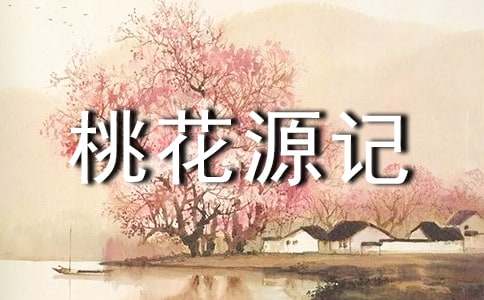 《桃花源记》读后感通用15篇