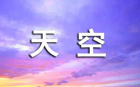 【精选】天空的作文4篇