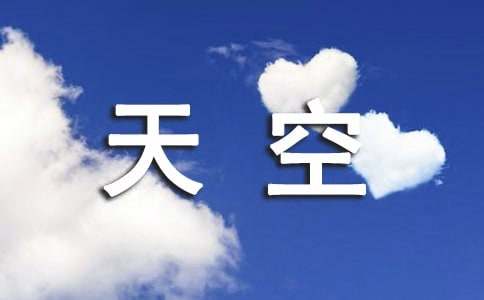 天空作文550字