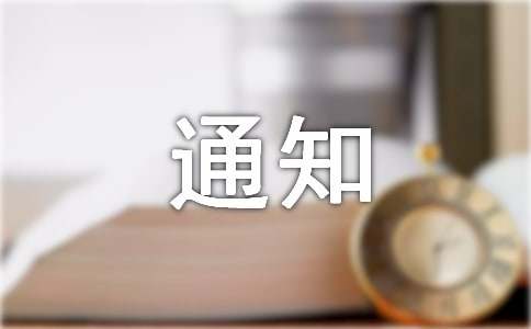 河南师范大学2012年做好推免生接收工作通知