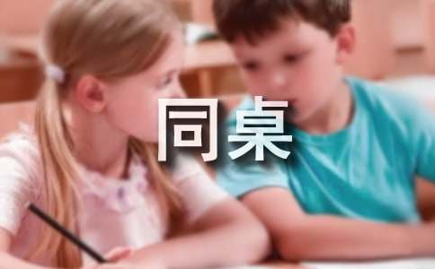 我的同桌有点怪记叙文作文