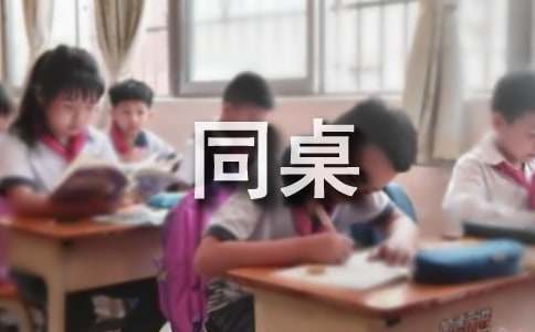 我的同桌作文200字