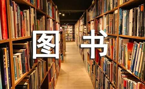 发生在图书室里的故事200字作文