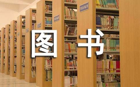 图书工作计划集锦6篇