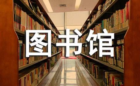 图书馆勤工俭学工作心得体会