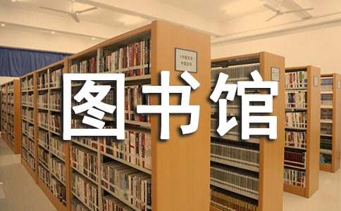 How to Use the Library-如何使用图书馆