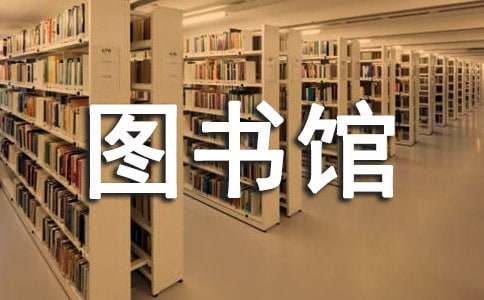 浅谈科学发展观与图书馆建设