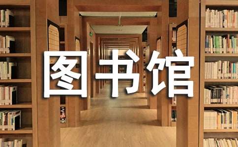 学校图书馆工作计划