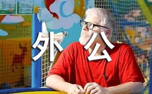 给外公的一封信作文