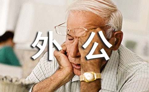 外公的呼噜作文300字