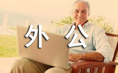 外公的口袋作文450字