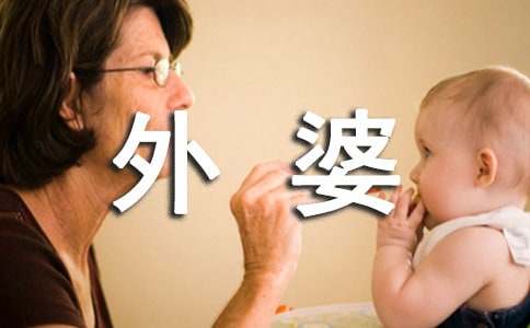 【热门】外婆的作文400字合集7篇