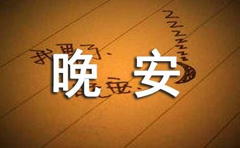 2021年简短的晚安问候语短信集锦83条