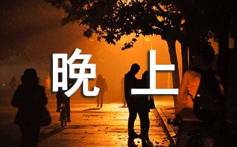 朋友圈晚上夜景好心情说说简短170句