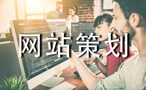 网站策划【实用8篇】