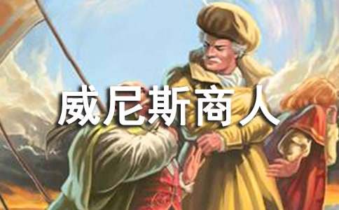 威尼斯商人启示的高中英语作文