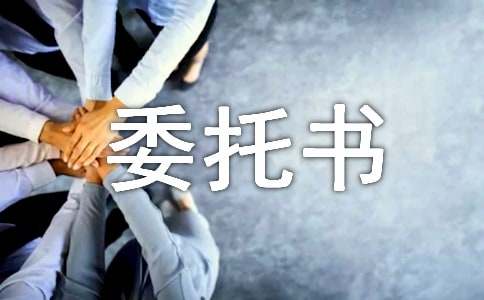 个人授权委托书汇编15篇