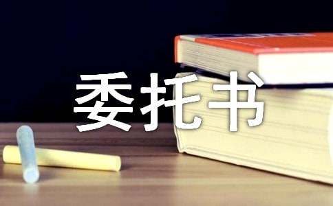 个人委托书（精品15篇）