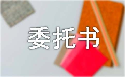 年检委托书（精选16篇）