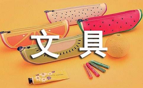 介绍一种文具小学生作文300字