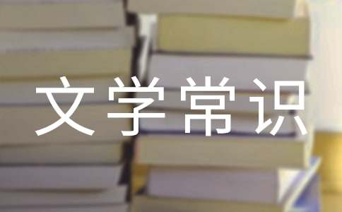 文学常识：中国古人的姓氏字号记录