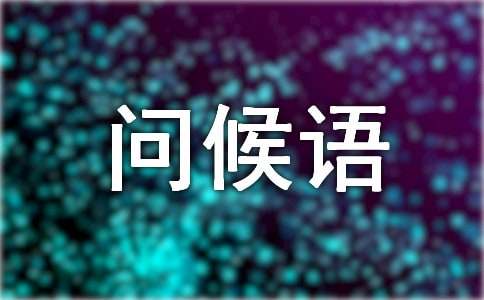 世界睡眠日祝做个好梦的信息问候语