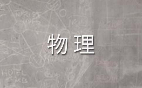 初中物理教学工作计划(合集15篇)