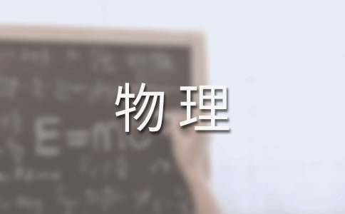 2016年中科院上海技术物理研究所硕士研究生招生简章、科目、参考书