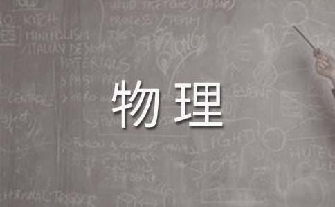 【精选】物理学期工作计划四篇