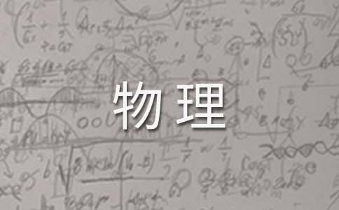 高一物理下学期年度教学计划范文（精选12篇）