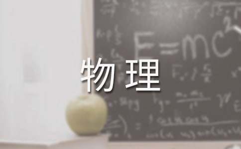 精选物理学期工作计划三篇