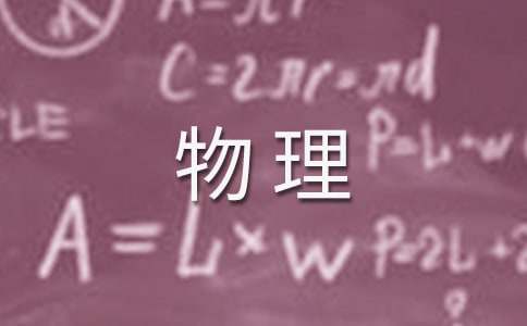 浅谈提问在初中物理教学中的运用