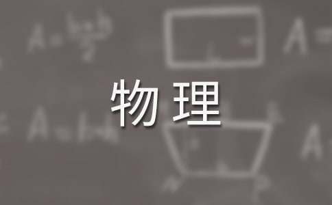 高三物理教学工作计划