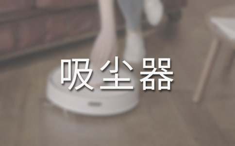 吸尘器的作文